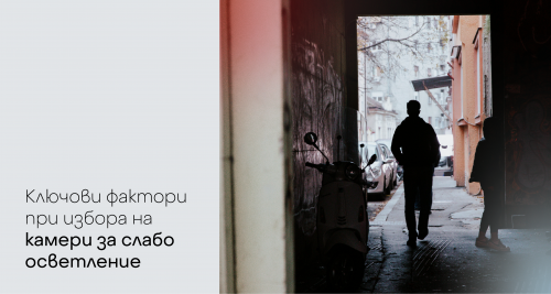 Ключови фактори при избора на камери за слабо осветление